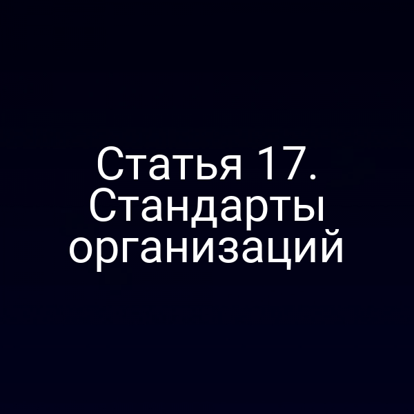 Графика с ключевыми пунктами статьи 1 закона № 184‑ФЗ о стандартах организаций