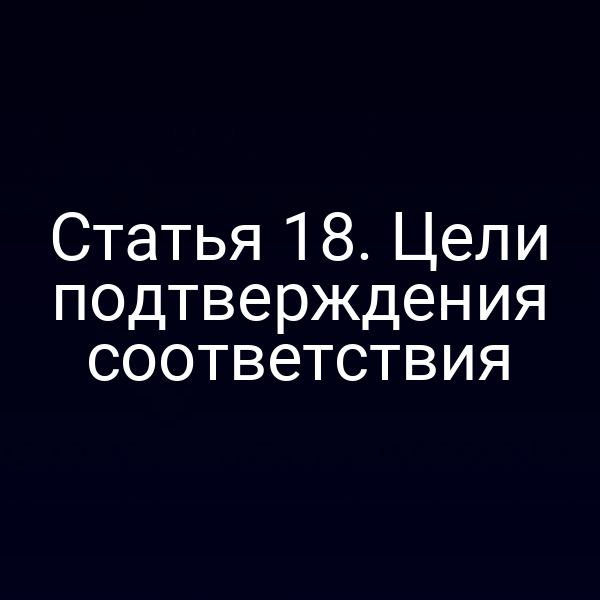 Сертификат соответствия по закону № 184‑ФЗ