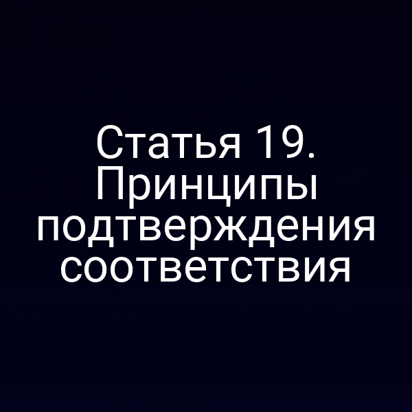 Графика с ключевыми принципами подтверждения соответствия по закону № 184‑ФЗ