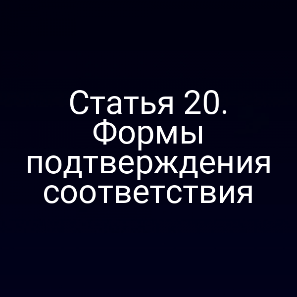 Сертификат соответствия продукции в соответствии со статьей 2 Закона № 184‑ФЗ