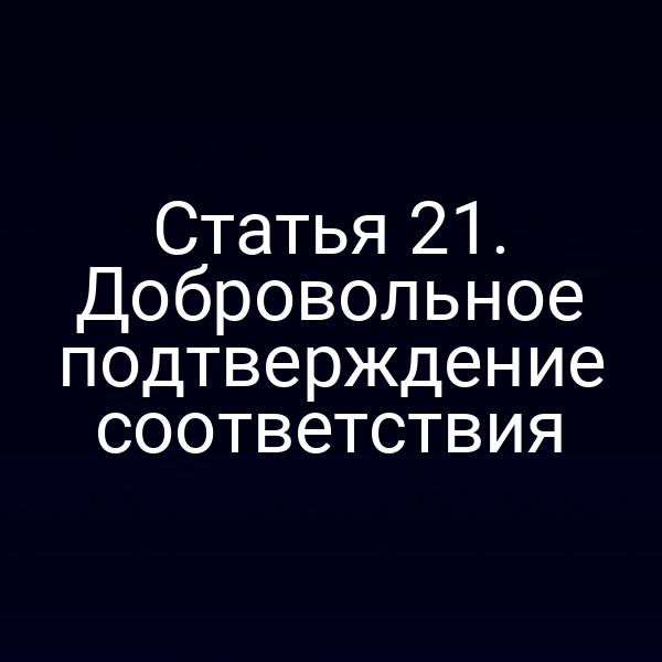 Проверка соответствия продукции по статье 2 Закона № 184‑ФЗ
