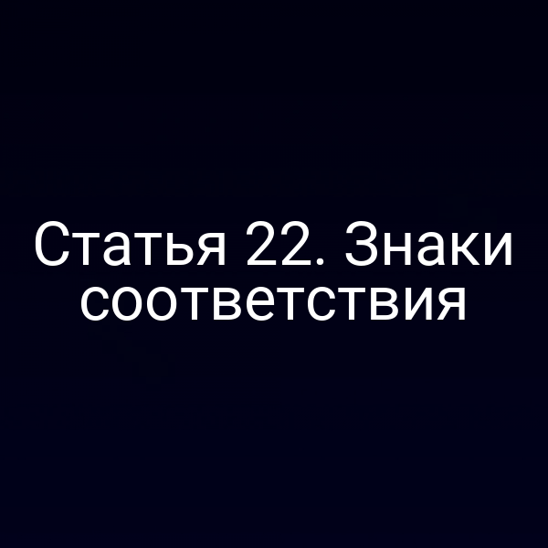 изображение знака соответствия согласно закону № 184‑ФЗ