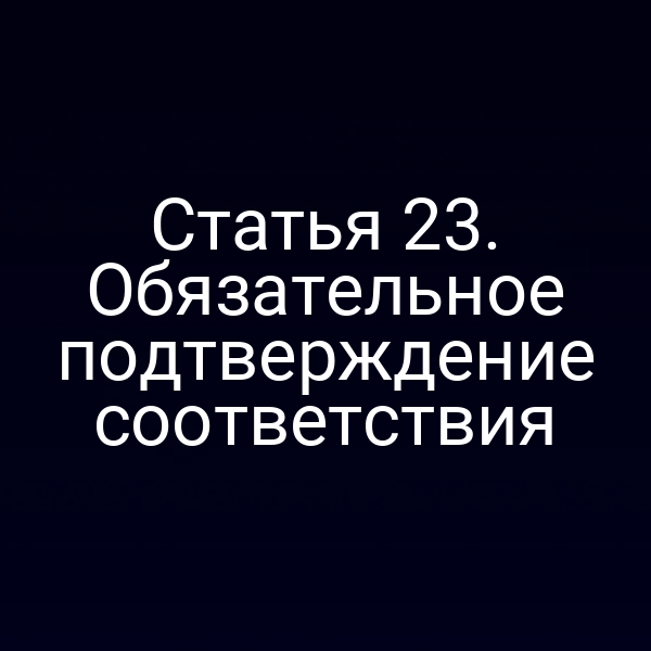 Сертификат соответствия по статье 2 Закона № 184‑ФЗ