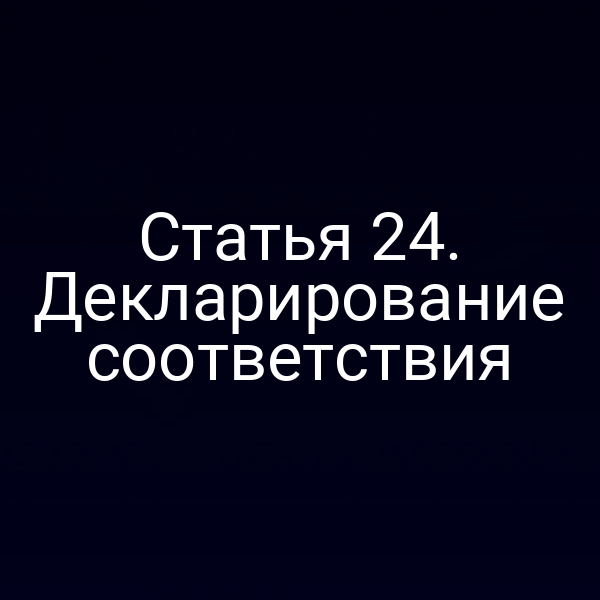 Декларация о соответствии продукции требованиям закона № 184-ФЗ