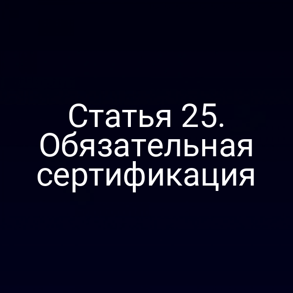 Обязательная сертификация по Закону № 184‑ФЗ