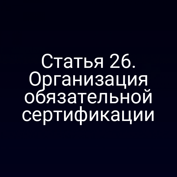 Обязательная сертификация продукции по закону № 184‑ФЗ