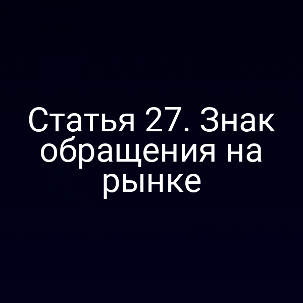 пример правильного знака обращения на рынке по закону 184-ФЗ