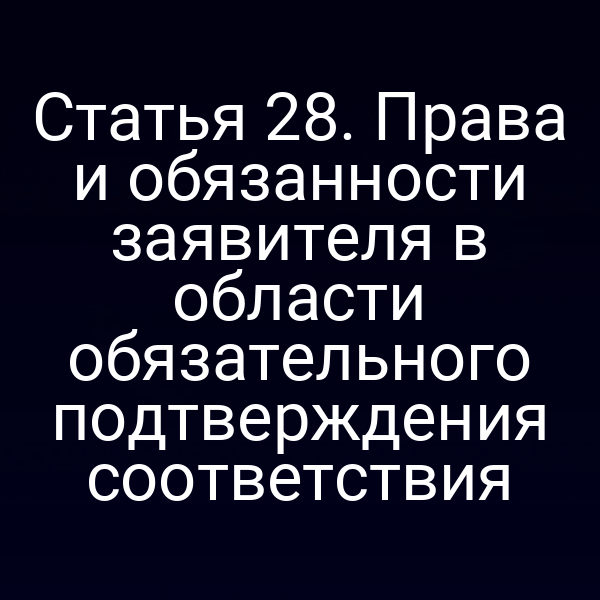 Права и обязанности заявителя по подтверждению соответствия продукции