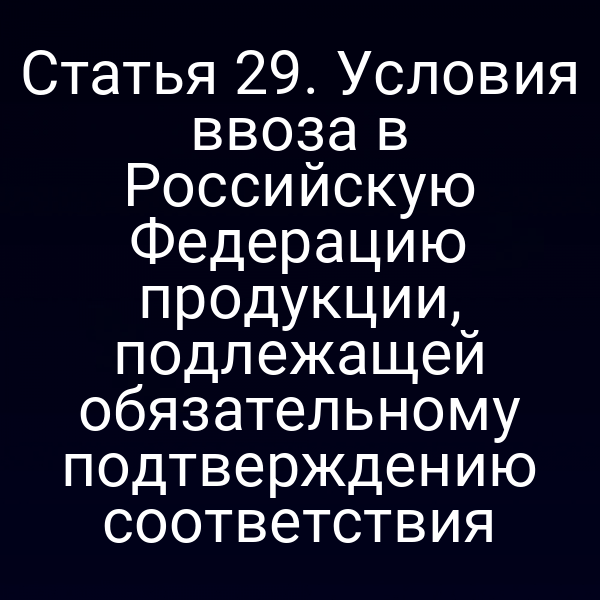 Таможенный контроль продукции с обязательным подтверждением соответствия по Закону № 184‑ФЗ