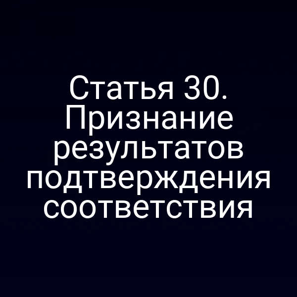 Постановка о признании результатов подтверждения соответствия по статье 3 ФЗ № 184‑ФЗ