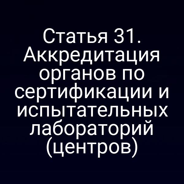 Графика с логотипом Федерального закона № 184‑ФЗ и символами сертификации