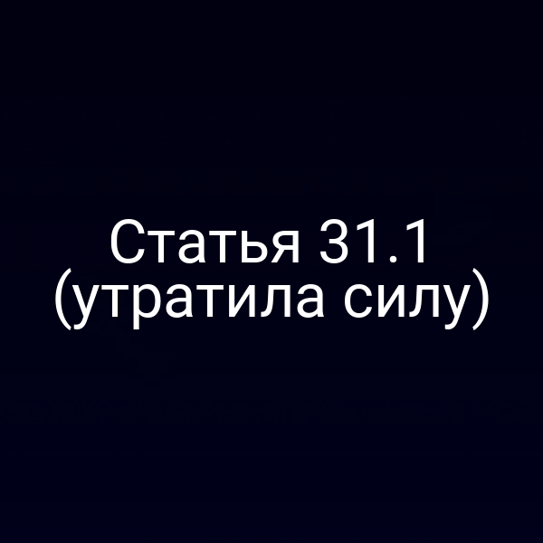 Изображение закона № 184-ФЗ с пометкой о статье 31.1