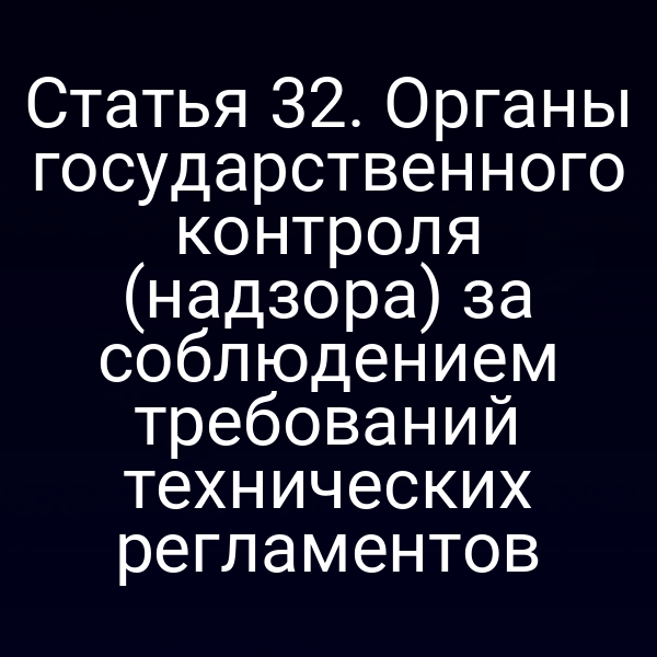 Графика органов государственного контроля при проверке технических регламентов