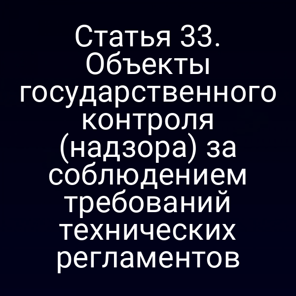 Объекты государственного контроля по Закону № 184‑ФЗ