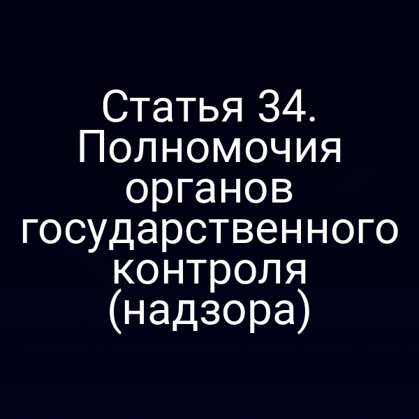 Графика с иконками контроля и надзора по закону № 184‑ФЗ
