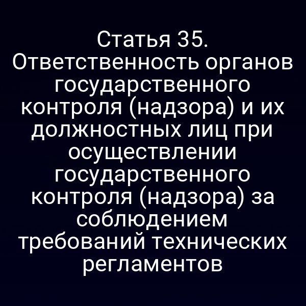 графика с изображением контроля качества продукции по Закону № 184‑ФЗ