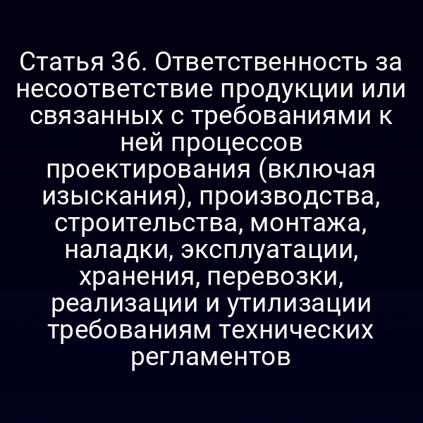 Графика с ключевыми пунктами статьи 3 закона №184-ФЗ о ответственности за несоответствие продукции требованиям технических регламентов