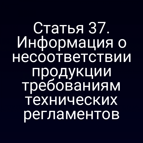 Графика с ключевыми пунктами статьи 3 закона №184-ФЗ об информации о несоответствии продукции
