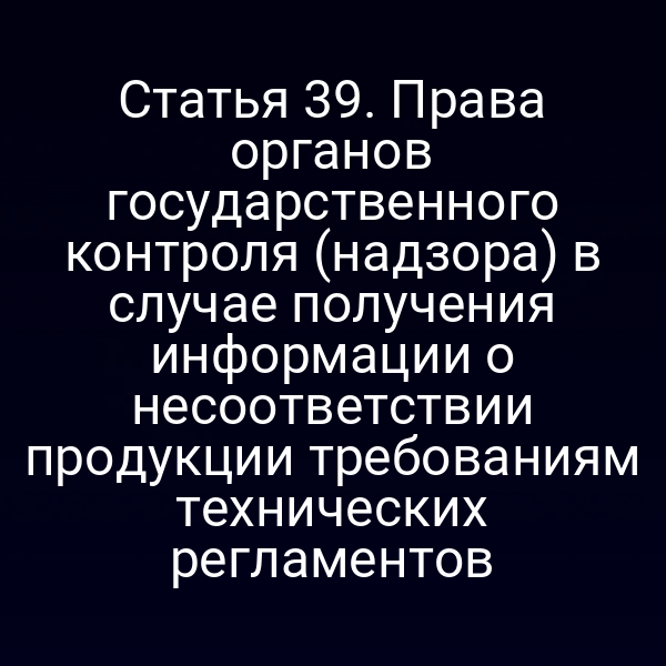 Графика: органы контроля проверяют продукцию на соответствие техрегламентам