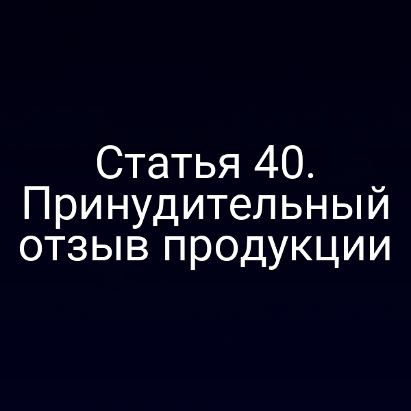 изображение схемы процесса принудительного отзыва продукции по статье 4 закона № 184‑ФЗ
