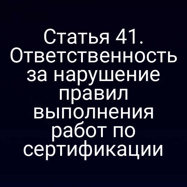Проверка соблюдения правил сертификации в соответствии со статьей 4 Закона № 184‑ФЗ