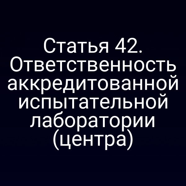 аккредитованная лаборатория и контроль качества по Закону №184-ФЗ