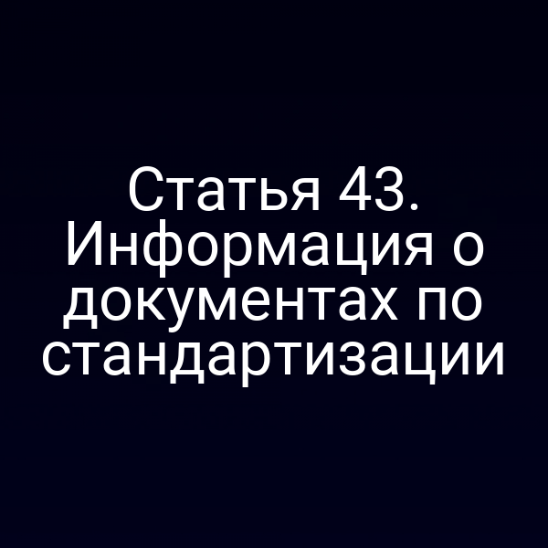 Документы по стандартизации согласно статье 4 ФЗ № 184‑ФЗ