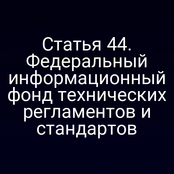Иконка Федерального информационного фонда технических регламентов и стандартов