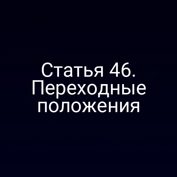 Переходные положения статьи 4 Закона № 184-ФЗ