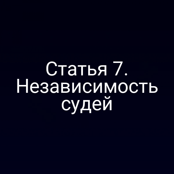 Статья 7. Независимость судей
