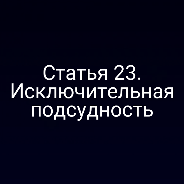 Статья 23. Исключительная подсудность