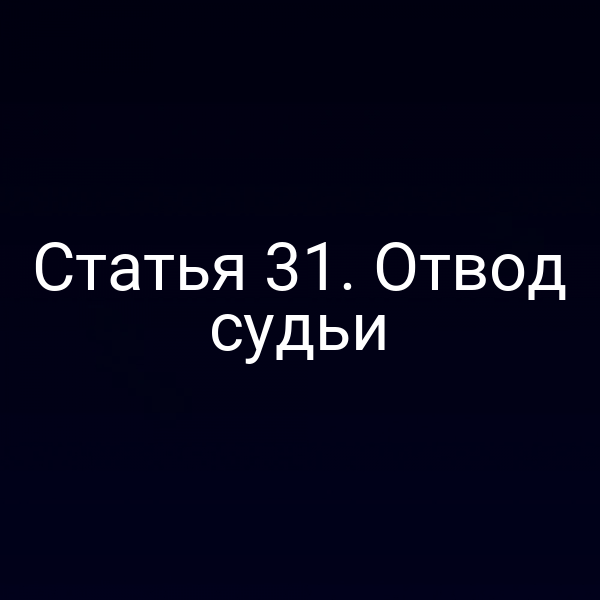 Статья 31. Отвод судьи