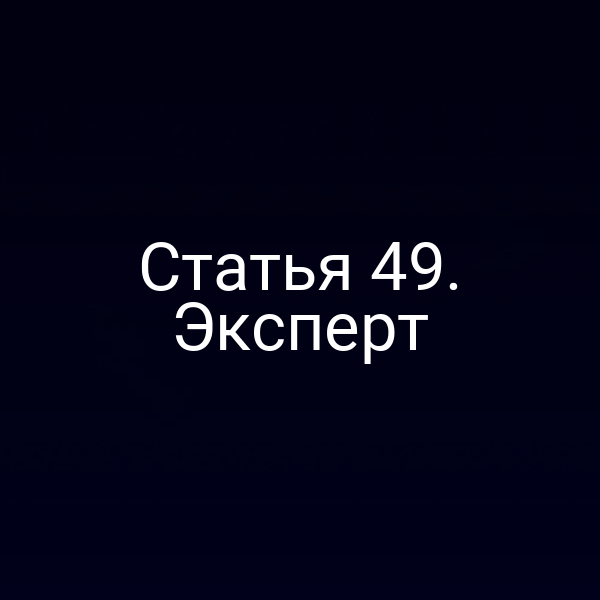 Статья 49. Эксперт