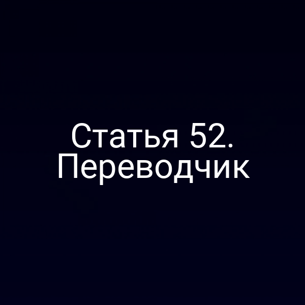 Статья 52. Переводчик