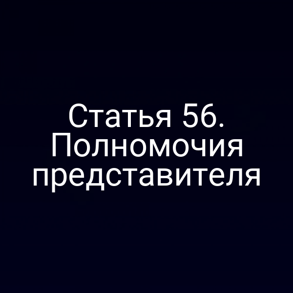 Статья 56. Полномочия представителя