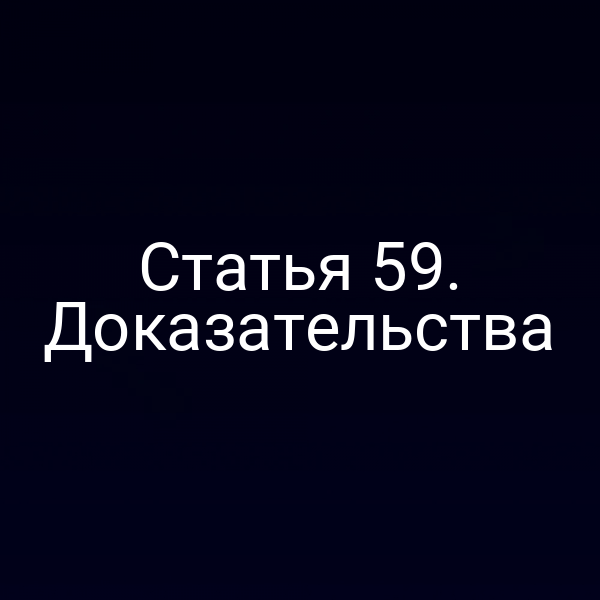 Статья 59. Доказательства