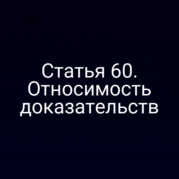 Статья 60. Относимость доказательств