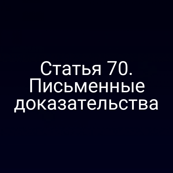 Статья 70. Письменные доказательства
