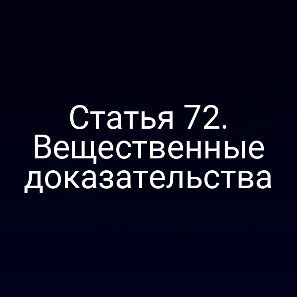 Статья 72. Вещественные доказательства
