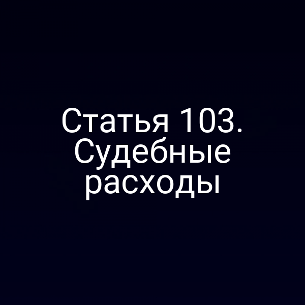 Статья 103. Судебные расходы