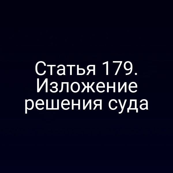 Статья 179. Изложение решения суда