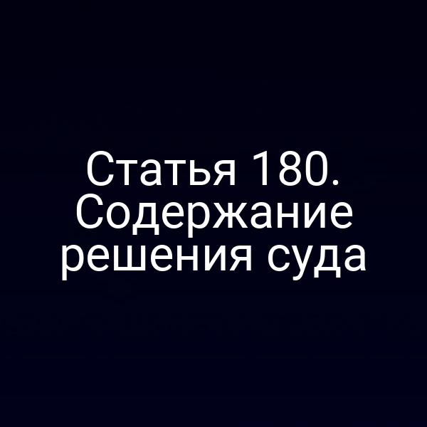 Статья 180. Содержание решения суда