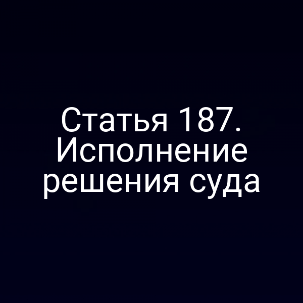 Статья 187. Исполнение решения суда