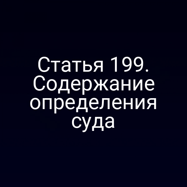 Статья 199. Содержание определения суда