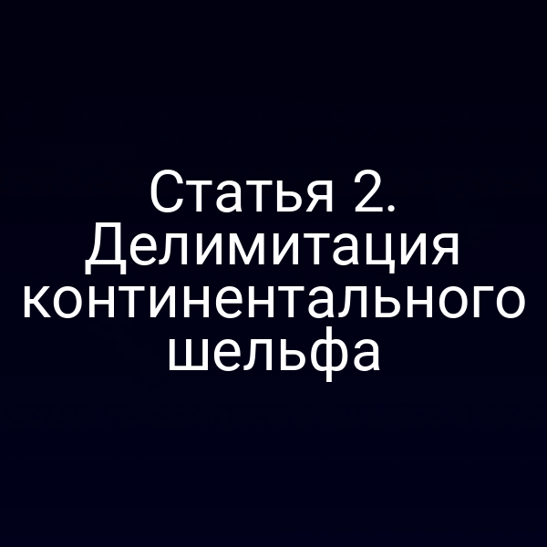 Статья 2. Делимитация континентального шельфа