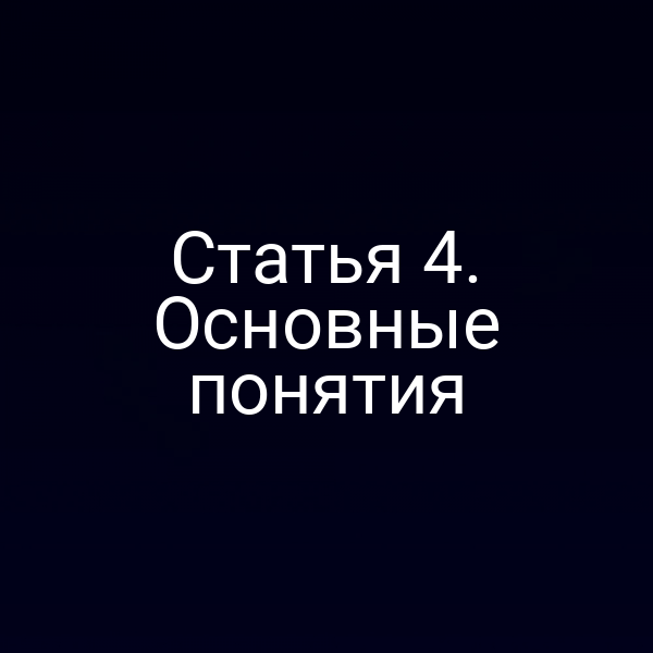 Статья 4. Основные понятия