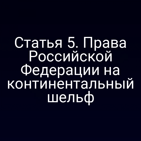 Карта континентального шельфа Российской Федерации