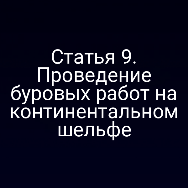Буровая установка на континентальном шельфе в России