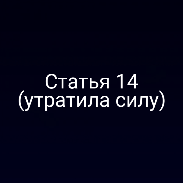 Графика с текстом «Статья 14 Закона № 187‑ФЗ (утратила силу)»