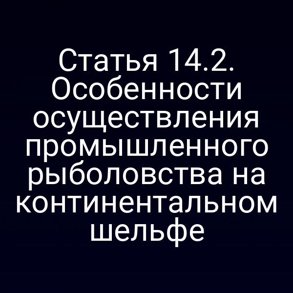 Планировка промышленного рыболовства на континентальном шельфе